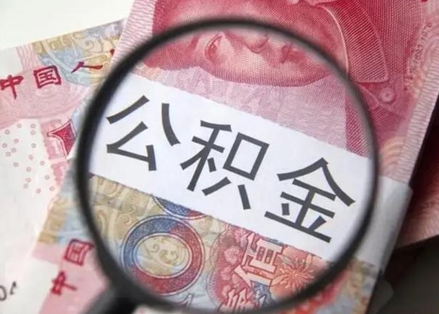 德阳退休人员怎么查公积金（退休后公积金如何查询）